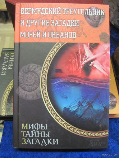Бермудский треугольник и другие загадки морей и океанов. 2014 г.