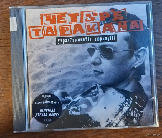 Четыре Таракана – Украл? Выпил?! В Тюрьму!!!