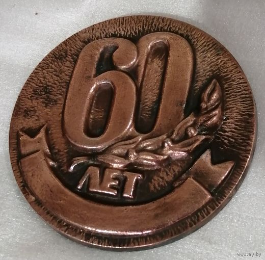 Дарственная накладка " 60 лет " .