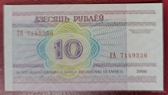 10 рублей 2000 года, серия ГА - UNC