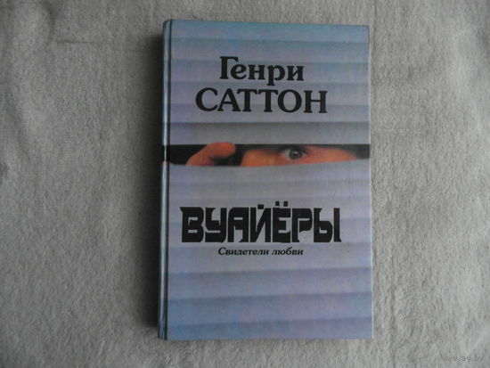 Саттон. Вуайеры (Свидетели любви). Роберт Элли. Последнее танго в Париже Романы. Серия: Стрелы Амура. Минск Белфакс 1993г.