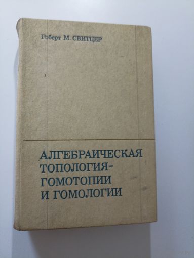 Алгебраическая топология. Гомотопии и гомологии.Свитцер Р. М.