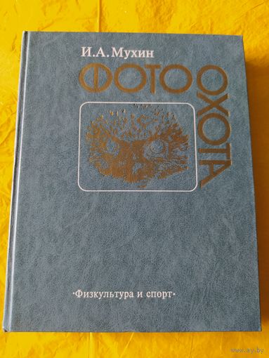 И. А. Мухин Фото охота