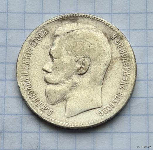 Хороший 1 рубль 1898 год