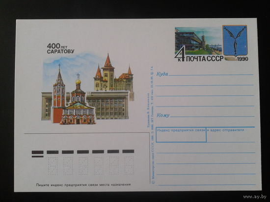СССР 1990 ПК с ОМ 400 лет Саратову, герб