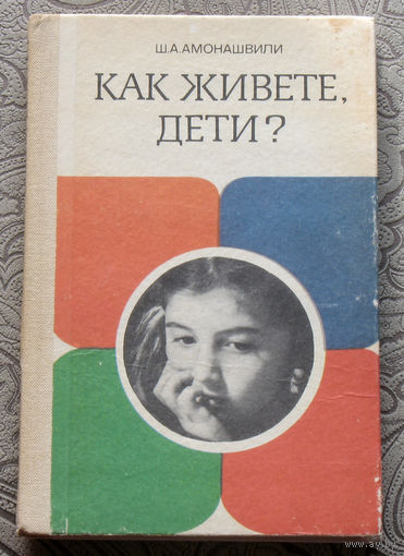 Ш.А.Амонашвили Как живёте дети?