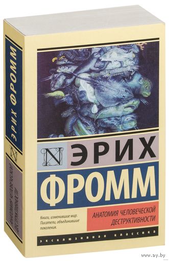 Эрих Фромм. Анатомия человеческой деструктивности.