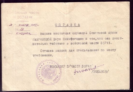 Бобруйск Справка 1966 год