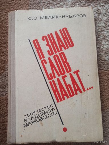 С.О.Мелик-Нубаров Я ЗНАЮ СЛОВ НАБАТ... : Творчество Владимира Маяковского (пособие для учителя) 1980 г.