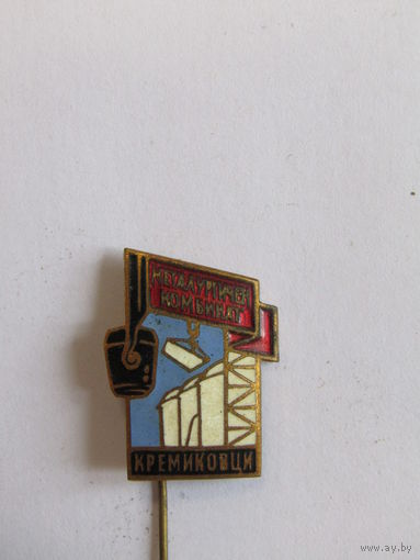 Знак. Значок. "Металлургический комбинат Кремиковци". Завод. Тяжелый. Болгария. НРБ. Ретро СССР.