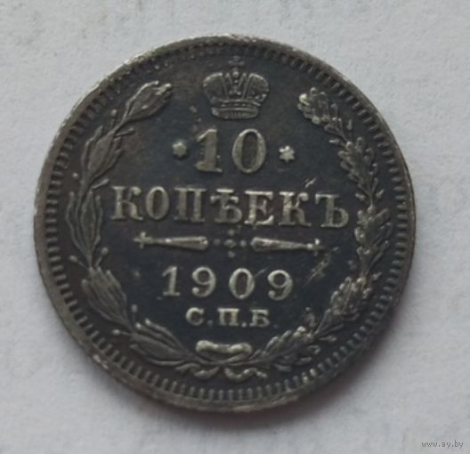 10 копеек 1909