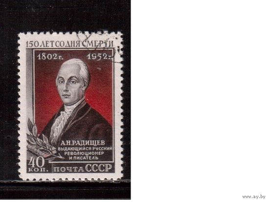 СССР-1952, (Заг.1614),  гаш., А.Радищев