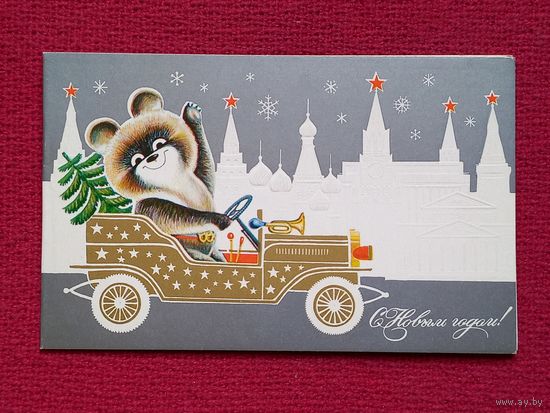 С Новым Годом! Маркин 1979 г. Двойная. Чистая. Олимпийский мишка.