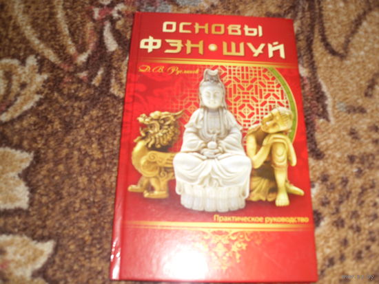 Д.Русланов.Осовы фэн-шуй.Практическое руководство.