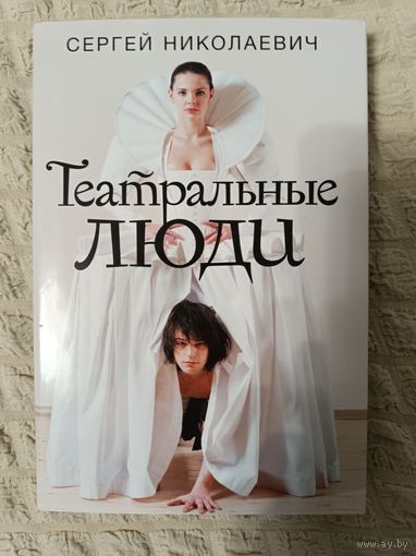 Сергей Николаевич: Театральные люди
