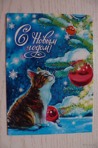 С Новым годом! 2022, чистая, изд. "Белпочта".