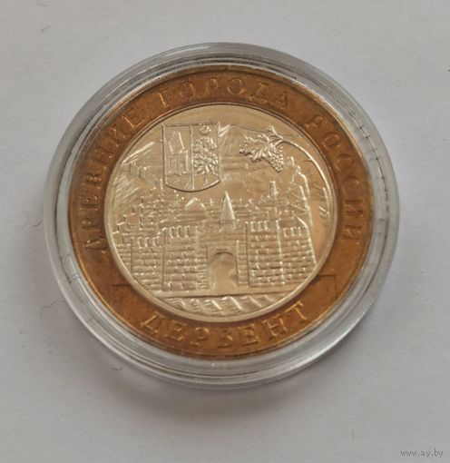 10 рублей 2002 г. Дербент. С рубля