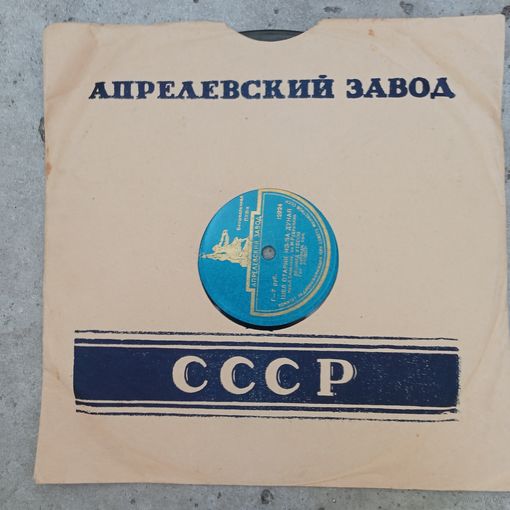 Пластинка патефонная (10") - Леонид Утесов, Гос. эстр. оркестр РСФСР - Шел старик из-за Дуная / Второе сердце - Апр з-д
