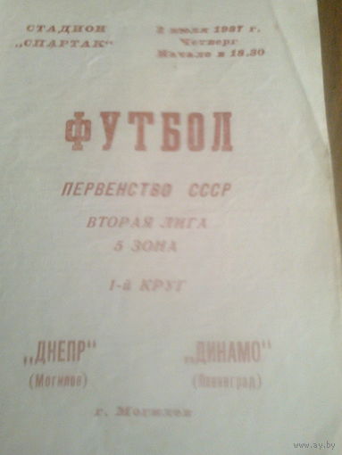 02.07.1987--Днепр Могилев--Динамо Ленинград