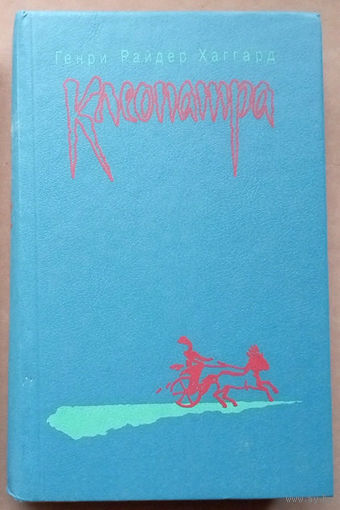 "Клеопатра". Генри Райдер Хаггард. 1992г. (Владычица Зари)
