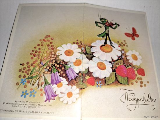 Поздравляю.Саморезов,1989