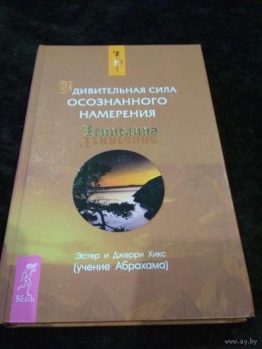 Удивительная сила осознанного намерения