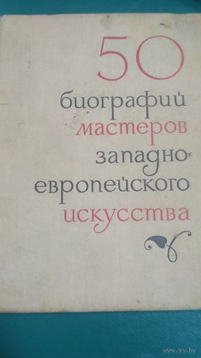 50 биографий мастеров западно-европейского искусства. (2)