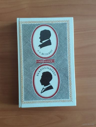 А. А. Дельвиг. В. К. Кюхельбекер. Избранное