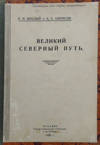 Великий Северный путь 1929