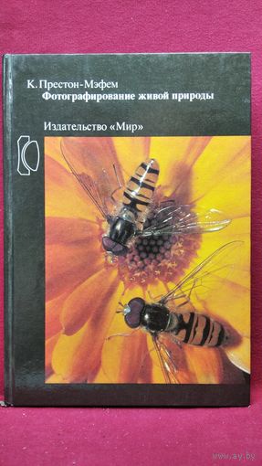 Кен Престон-Мэфем Фотографирование живой природы