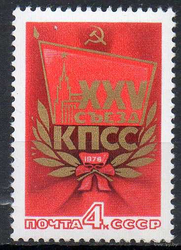 XXV съезд КПСС СССР 1976 год (4543) серия из 1 марки