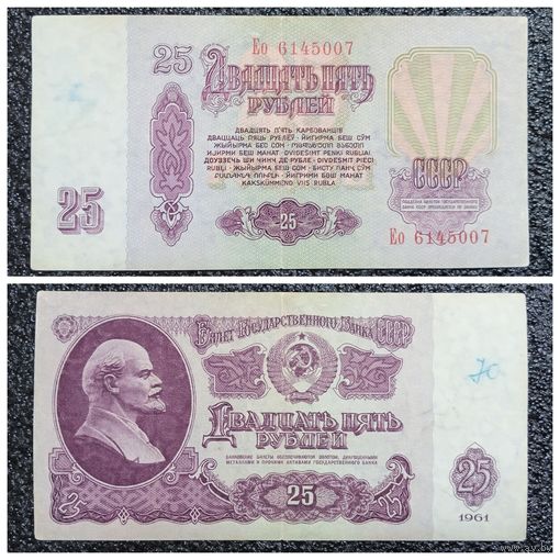 25 рублей СССР 1961 г. серия Ео