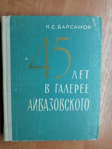 Николай Барсамов "45 лет в галерее Айвазовского"