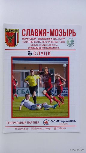 Славия Мозырь - Слуцк ФК 2017