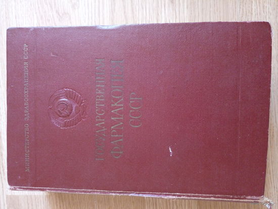 Государственная Фармакопея СССР. 10-е издание. 1968 год.