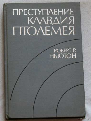 Преступление Клавдия Птолемея.