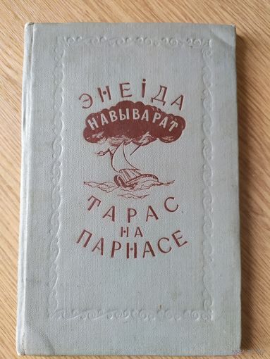 Энеiда навыварат. Тарас на Парнасе.\049