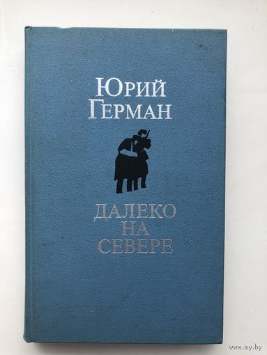 Юрий Герман. Далеко на Севере