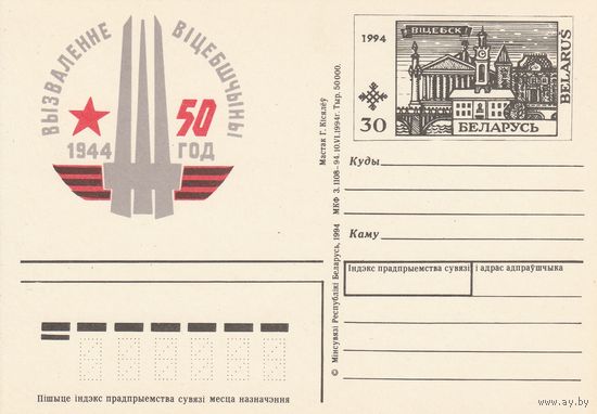 Беларусь 1994 ПК с ОМ 50 лет освобождения г. Витебска (к5)