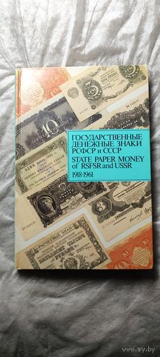 Государственные денежные знаки РСФСР и СССР