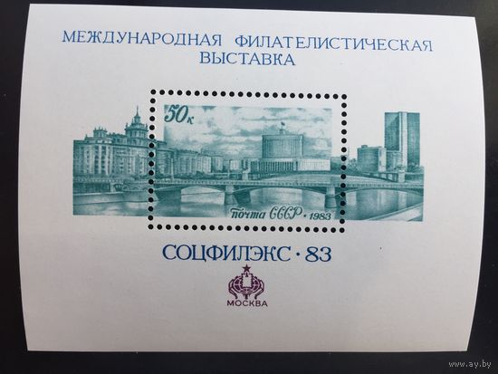СССР 1983 год. Международная филателистическая выставка Соцфилэкс-83 в Москве (блок)