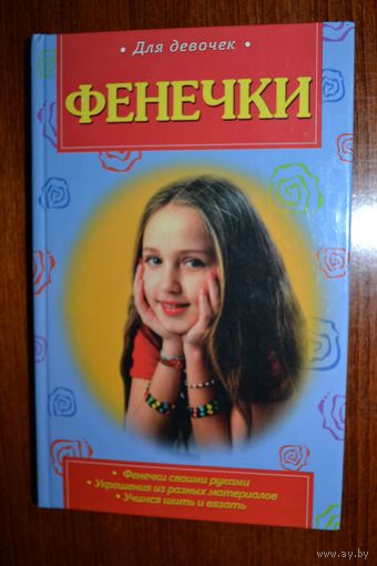 Фенечки. Книга для девочек. Рукоделие. Фенечки своими руками. Украшения из разных материалов. Учимся шить и вязать ///