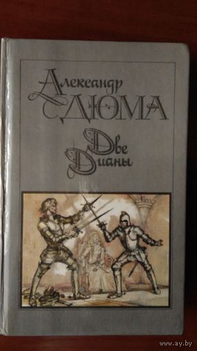 Дюма	Две Дианы	1990