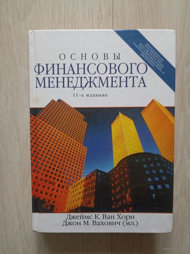 Основы финансового менеджмента.