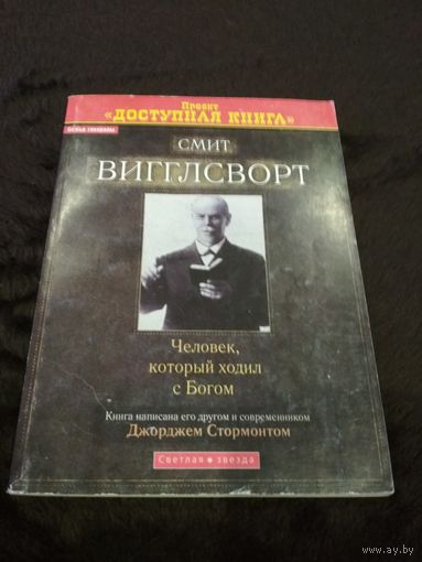 Смит Вигглсворт. Человек, который ходил с Богом