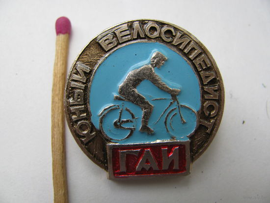 Знак. ГАИ. Юный велосипедист.