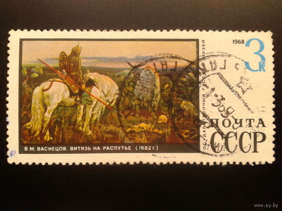 СССР 1968 живопись Васнецов