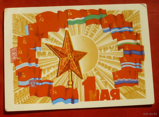 1 мая! Чистая. 1980 года. Потапова. 412.