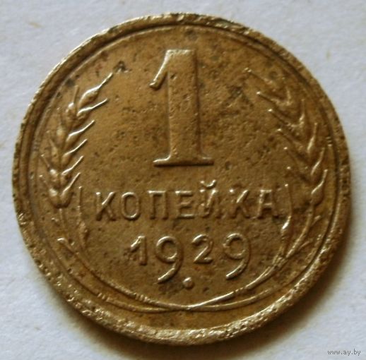 1 копейка 1929