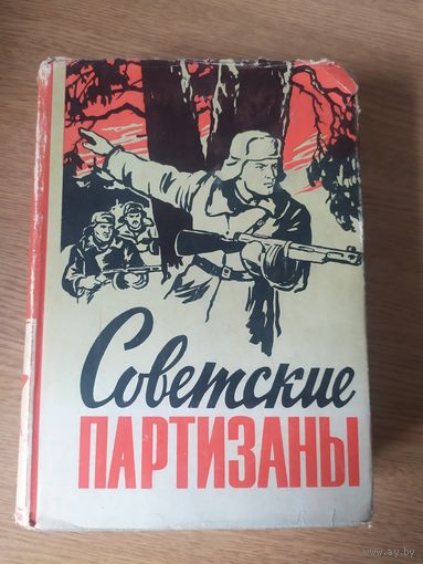 Советские партизаны\037